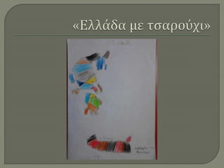 Ζωγραφίζοντας την Ελλάδα