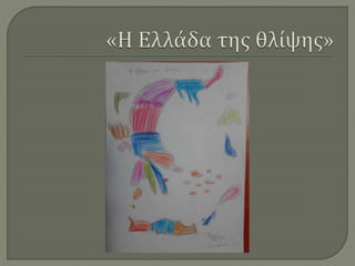 Ζωγραφίζοντας την Ελλάδα