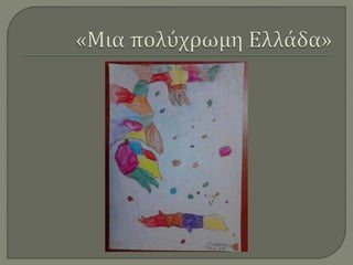 Ζωγραφίζοντας την Ελλάδα