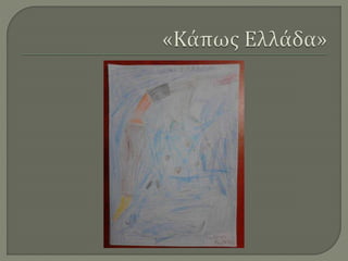 Ζωγραφίζοντας την Ελλάδα