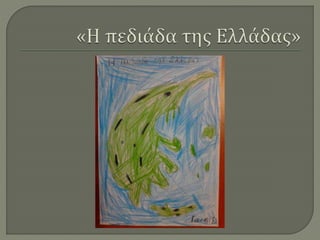 Ζωγραφίζοντας την Ελλάδα