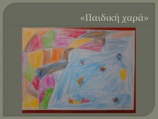 Ζωγραφίζοντας την Ελλάδα