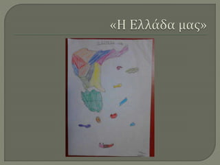 Ζωγραφίζοντας την Ελλάδα