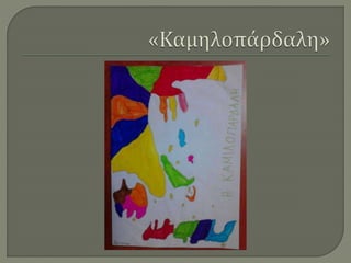 Ζωγραφίζοντας την Ελλάδα