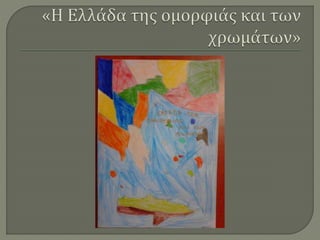 Ζωγραφίζοντας την Ελλάδα