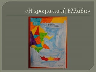 Ζωγραφίζοντας την Ελλάδα