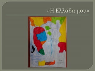 Ζωγραφίζοντας την Ελλάδα