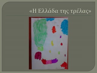 Ζωγραφίζοντας την Ελλάδα