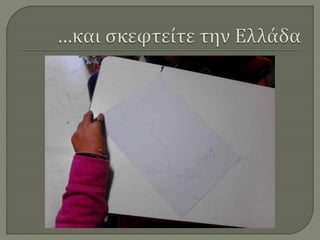 Ζωγραφίζοντας την Ελλάδα