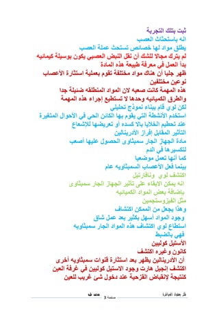 ‫فكر‬‫العباقرة‬ ‫بعقول‬
‫صفحة‬3
‫م‬‫ح‬‫م‬‫د‬‫ط‬‫ه‬
‫بة‬ ‫التج‬ ‫بتيك‬ ‫ثبت‬
‫العصب‬ ‫باستحثاث‬ ‫ان‬
‫العصب‬ ‫لمية‬ ‫سيتحث‬ ‫خصائص‬ ‫لها‬ ‫مواى‬ ‫يريق‬
‫الع‬ ‫النبض‬ ‫نقل‬ ‫أن‬ ‫ليشك‬ ‫مجا ا‬ ‫ك‬ ‫يت‬ ‫لم‬‫كطمائط‬ ‫بوسطية‬ ‫يكون‬ ‫صبي‬
‫الماىة‬ ‫هذ‬ ‫طبطعة‬ ‫فة‬ ‫مع‬ ‫في‬ ‫العمل‬ ‫بدأ‬
‫األلصاب‬ ‫استثااة‬ ‫بعميطة‬ ‫سقوم‬ ‫مختيفة‬ ‫مواى‬ ‫هناك‬ ‫أن‬ ‫جيطا‬ ‫ظه‬
‫مختيفطن‬ ‫نولطن‬
‫المنريق‬ ‫المواى‬ ‫ ان‬ ‫صعب‬ ‫كانت‬ ‫المهمة‬ ‫هذ‬‫ضئطية‬‫جدا‬
‫سيترطع‬ ‫ ا‬ ‫وحدها‬ ‫الكمطائط‬ ‫ق‬ ‫والر‬‫اء‬ ‫إج‬‫هذ‬‫المهمة‬
‫لكن‬‫لوي‬‫نموذج‬ ‫ببناء‬ ‫قام‬‫سحيطيي‬
‫استخدم‬‫األنشرة‬‫التي‬‫الكائن‬ ‫بها‬ ‫يقوم‬‫الحي‬‫في‬‫األحوال‬‫ة‬ ‫المتغط‬
‫كيد‬ ‫با ا‬ ‫الخاليا‬ ‫سحرطم‬ ‫لند‬‫لإلشعاع‬ ‫يضها‬ ‫سع‬ ‫أو‬
‫األىاينالطن‬ ‫از‬ ‫إف‬ ‫المقابل‬ ‫التأثط‬
‫ليطها‬ ‫الحصول‬ ‫سمبثاو‬ ‫الجاا‬ ‫الجهاز‬ ‫ماىة‬‫أصعب‬
‫ها‬ ‫لتكيط‬‫في‬‫الدم‬
‫كما‬‫أنها‬‫موضعطا‬ ‫سعمل‬
‫بطن‬‫لام‬ ‫اليمبثاوي‬ ‫األلصاب‬ ‫فعل‬ ‫ما‬
‫ونافااسطل‬ ‫لوي‬ ‫اكتشف‬
‫سمبثاو‬ ‫الجاا‬ ‫الجهاز‬ ‫سأثط‬ ‫ليى‬ ‫ا ابقاء‬ ‫يمكن‬ ‫ان‬
‫الكمطائط‬ ‫المواى‬ ‫بعض‬ ‫بإضافة‬
‫الفطزوستجمطن‬ ‫مثل‬
‫اكتشاف‬ ‫الممكن‬ ‫من‬ ‫يجعل‬ ‫وهذا‬
‫شاق‬ ‫لمل‬ ‫بعد‬ ‫بكثط‬ ‫أسهل‬ ‫المواى‬ ‫وجوى‬
‫استراع‬‫لوي‬‫سمبثاو‬ ‫الجاا‬ ‫المواى‬ ‫هذ‬ ‫اكتشاف‬‫ي‬
‫بالضبط‬ ‫فهي‬
‫األ‬‫كولطط‬ ‫ستطل‬‫ن‬
‫اكتشف‬ ‫وغط‬ ‫كانون‬
‫أن‬‫األىاينالطن‬‫سمبثاوي‬ ‫قنوات‬ ‫استثااة‬ ‫بعد‬ ‫يظه‬‫أخ‬
‫اكتشف‬‫إنجطل‬‫ا استطل‬ ‫وجوى‬ ‫هاات‬‫كولطط‬‫ن‬‫في‬‫العطن‬ ‫فة‬ ‫غ‬
‫كنتطجة‬‫إل‬‫نقباض‬‫القزحطة‬‫ليعطن‬ ‫يب‬ ‫غ‬ ‫شئ‬ ‫ىخول‬ ‫لند‬
 