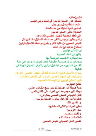 ‫فكر‬‫العباقرة‬ ‫بعقول‬
‫صفحة‬4
‫م‬‫ح‬‫م‬‫د‬‫ط‬‫ه‬
‫وزمالؤ‬ ‫ىال‬
‫الجيم‬ ‫فيطولوجي‬ ‫في‬ ‫كولططن‬ ‫ا استطل‬ ‫ىوا‬ ‫اكتشفوا‬
‫وى‬ ‫وىي‬ ‫ىال‬ ‫استراع‬ ‫لندما‬‫ل‬
‫الماىة‬ ‫هذ‬ ‫من‬ ‫ضئطية‬ ‫كمط‬ ‫سحضط‬
‫كولططن‬ ‫ا استطل‬ ‫سأثط‬ ‫ىال‬ ‫ احظ‬
‫ال‬ ‫العصبي‬ ‫ليجهاز‬ ‫العصبطة‬ ‫العقد‬ ‫ليى‬‫ال‬‫إ‬‫ااى‬
‫نقل‬ ‫كان‬ ‫ماذا‬ ‫ليتياؤل‬ ‫ىلا‬ ‫مما‬ ‫التغط‬ ‫من‬ ‫نوع‬ ‫يظه‬ ‫والذي‬
‫كولططن‬ ‫ا استطل‬ ‫بواسرة‬ ‫يكون‬ ‫ألخ‬ ‫خيط‬ ‫من‬ ‫العصبي‬ ‫النبض‬
‫مع‬ ‫جوىيم‬ ‫استراع‬‫إثبات‬ ‫ىال‬
‫أ‬‫األ‬ ‫ن‬‫كولططن‬ ‫ستطل‬
‫العصبطة‬ ‫العقد‬ ‫في‬ ‫يظه‬
‫بعد‬‫إ‬‫بها‬ ‫سبرة‬ ‫الم‬ ‫األلصاب‬ ‫ستثااة‬
‫يمكن‬‫أ‬‫مائة‬ ‫ليى‬ ‫واحد‬ ‫ان‬ ‫ف‬ ‫نع‬ ‫لندما‬ ‫يقة‬ ‫الر‬ ‫حياسطة‬ ‫نداك‬ ‫ن‬
‫في‬ ‫الجطدة‬ ‫األحوال‬ ‫فى‬ ‫ينتج‬ ‫كولططن‬ ‫ا استطل‬ ‫من‬ ‫ام‬ ‫الميطج‬ ‫من‬ ‫ألف‬
‫الدقطقة‬
‫ا‬ ‫الجهاز‬ ‫في‬ ‫وفقط‬ ‫يعمل‬ ‫ ا‬ ‫كولططن‬ ‫ا استطل‬ ‫ان‬ ‫ثبت‬‫الالااى‬ ‫لعصبي‬
‫العضالت‬ ‫انقباض‬ ‫في‬ ‫ا اااى‬ ‫العصبي‬ ‫الجهاز‬ ‫في‬ ‫أيضا‬ ‫ولكن‬
‫العصبطة‬ ‫الوصالت‬ ‫في‬ ‫كولططن‬ ‫ا استطل‬ ‫ظه‬
‫التجااب‬ ‫نتائج‬
‫لضيي‬ ‫انقباض‬ ‫سنتج‬ ‫كولططن‬ ‫ا استطل‬ ‫من‬ ‫ضئطية‬ ‫كمطة‬
‫الحي‬ ‫الكائن‬ ‫ليى‬ ‫المواى‬ ‫من‬ ‫مجمول‬ ‫سأثط‬ ‫فهمنا‬
‫ثوا‬ ‫يمثل‬ ‫العصبي‬ ‫لينبض‬ ‫الكطمطائي‬ ‫النقل‬
‫كولططن‬ ‫وا استطل‬ ‫األىاينالطن‬ ‫فعل‬ ‫بطن‬ ‫المقاانة‬
‫ذلك‬ ‫سفيط‬ ‫و‬
‫مشابهة‬ ‫ات‬ ‫سأثط‬ ‫لها‬ ‫المواى‬ ‫بعض‬
‫وبطن‬ ‫ا اس‬ ‫مثل‬
‫والفطزوستجمطن‬
‫نقدم‬ ‫جعيتنا‬ ‫المالحظات‬
‫الك‬ ‫لينقل‬ ‫سفيط‬‫ط‬‫العصبى‬ ‫لينبض‬ ‫مطائى‬
 