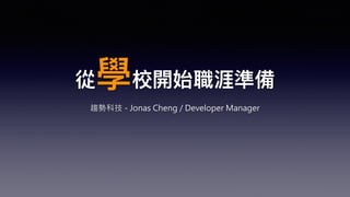 趨勢科技 - Jonas Cheng / Developer Manager
 