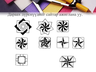 Дараах дүрснүүдийг сайтар ажиглана уу.
 