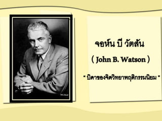 ทฤษฎีการเรียนรู้ของวัตสัน