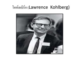 โคห์ลเบิร์ก (Lawrence Kohlberg)
 