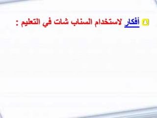 ‫أفكار‬‫التعل‬ ‫في‬ ‫شات‬ ‫السناب‬ ‫الستخدام‬‫يم‬:
 