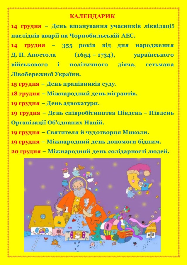 грудень календарик