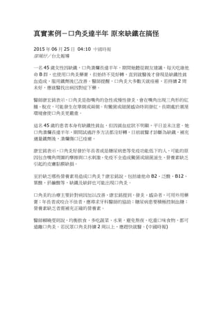 挍ڽ_ ԭȱFڸ
2015  06  25  04:10 Їr
Ϋ楣̨
һ 45 qŮȱFڽǝL_꣬g HѽhÿԾS
 B ȺҲʹÿڽˎ࣬ʼKҊDֱtŰlFȱFؚ
ѪɣFѸơtѣڽ״ȬKm 2 
δãtҳ֢ˎ
t㑱ʾڽָǵļԻ԰lףǳFεļt
[ÓƤܰlچ΂Ȼɂȡq򼚾ȾrtltL̎춳
hʹڽ׸ء
@ 45 qĻ߱ȱFؚѪؚѪ֢@ƽՁKδע⡣
ڽǝL_꣬gԇ^S෽]Dǰt\ȱFa
mFᣬȬK
㑱ʾڽ׺ðlL߻򲡻߹ܵµˣܵԭ
܇Ħcˮ̼߲ȫq򼚾IBȱ
ƤwĤȱp
ȱЩIBɿڽףfS B2ᡢB12
~ᡢ|ȣȱFȱ\ҲܳFڽס
ڽ׵ίҪᘌԸƣᵽlסȾߣˎ
ࣻL߻ҧϲߣtąf򲡻ҪeOѪǣ
IBȱa_ĠIBء
tهtfʳ߲ˡˮⰾҹؿζʳ
hxڽס񱊿ڽ׳m 2 ϣst(Їr)
 