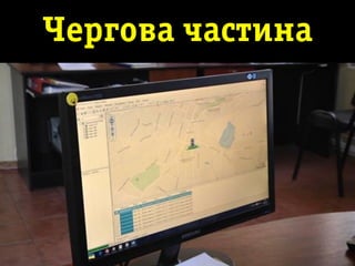 Чергова частина
 