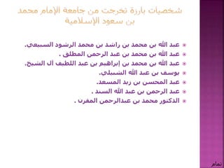 ‫محمد‬ ‫بن‬ ‫راشد‬ ‫بن‬ ‫محمد‬ ‫بن‬ ‫هللا‬ ‫عبد‬‫الرشود‬‫السبيعي‬.
‫الرحمن‬ ‫عبد‬ ‫بن‬ ‫محمد‬ ‫بن‬ ‫هللا‬ ‫عبد‬‫المطلق‬.
‫الشي‬ ‫آل‬ ‫اللطيف‬ ‫عبد‬ ‫بن‬ ‫إبراهيم‬ ‫بن‬ ‫محمد‬ ‫بن‬ ‫هللا‬ ‫عبد‬‫خ‬.
‫هللا‬ ‫عبد‬ ‫بن‬ ‫يوسف‬‫الشبيلي‬.
‫المسعد‬ ‫زيد‬ ‫بن‬ ‫المحسن‬ ‫عبد‬.
‫هللا‬ ‫عبد‬ ‫بن‬ ‫الرحمن‬ ‫عبد‬‫السند‬.
‫بن‬ ‫محمد‬ ‫الدكتور‬‫عبدالرحمن‬‫المقرن‬.
‫تمام‬
 