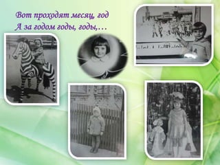 Вот проходят месяц, год
А за годом годы, годы,…
 