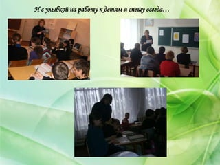 И с улыбкой на работу к детям я спешу всегда…
 