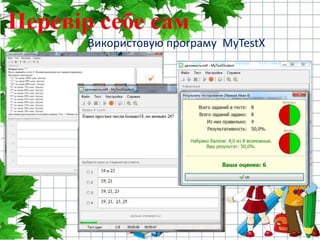 Використовую програму MyTestX
 
