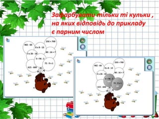 Зафарбувати тільки ті кульки ,
на яких відповідь до прикладу
є парним числом
 