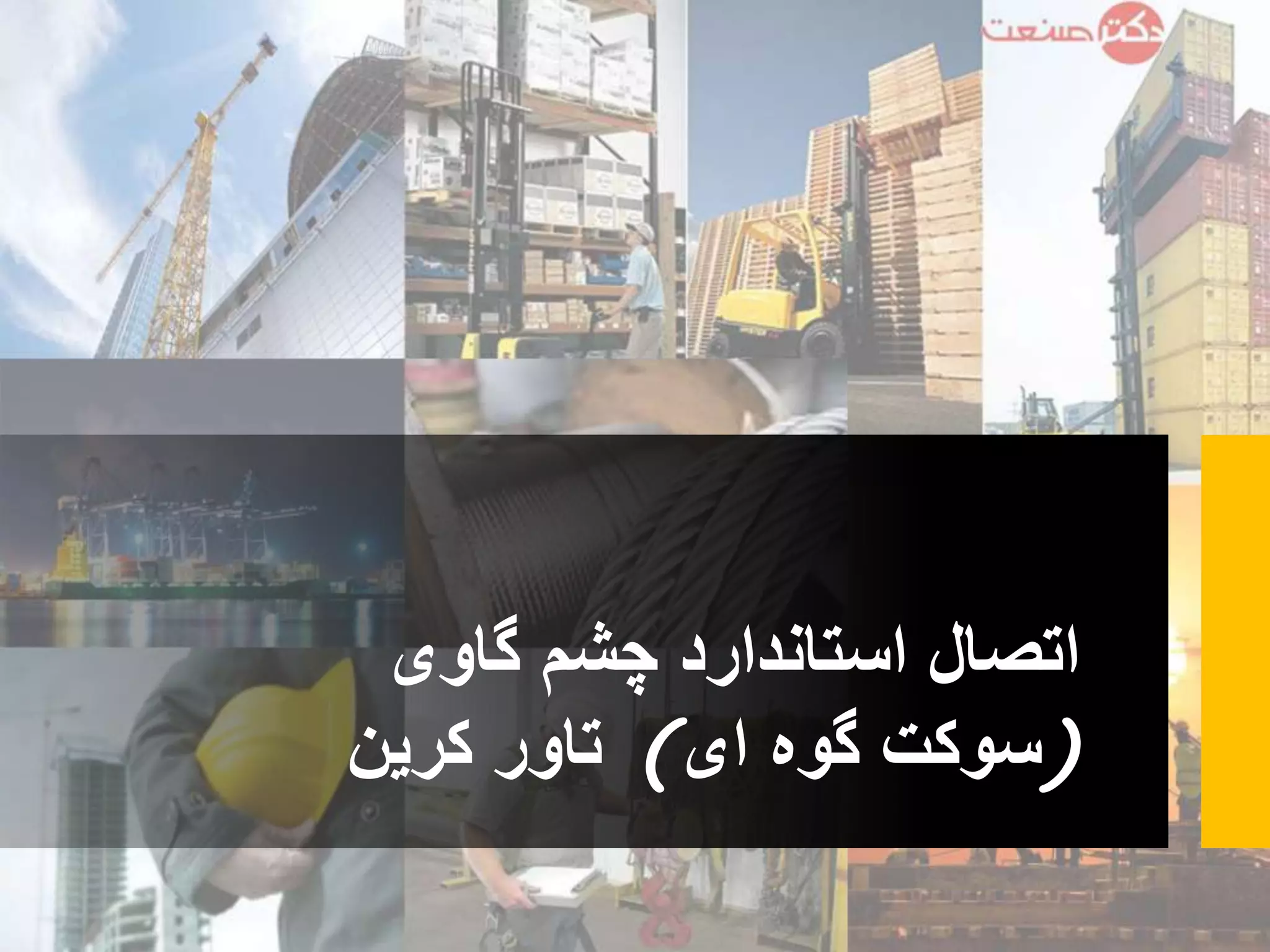 اتصال استاندارد چشم گاوی (سوکت گوه ای) تاور کرین | PPSX