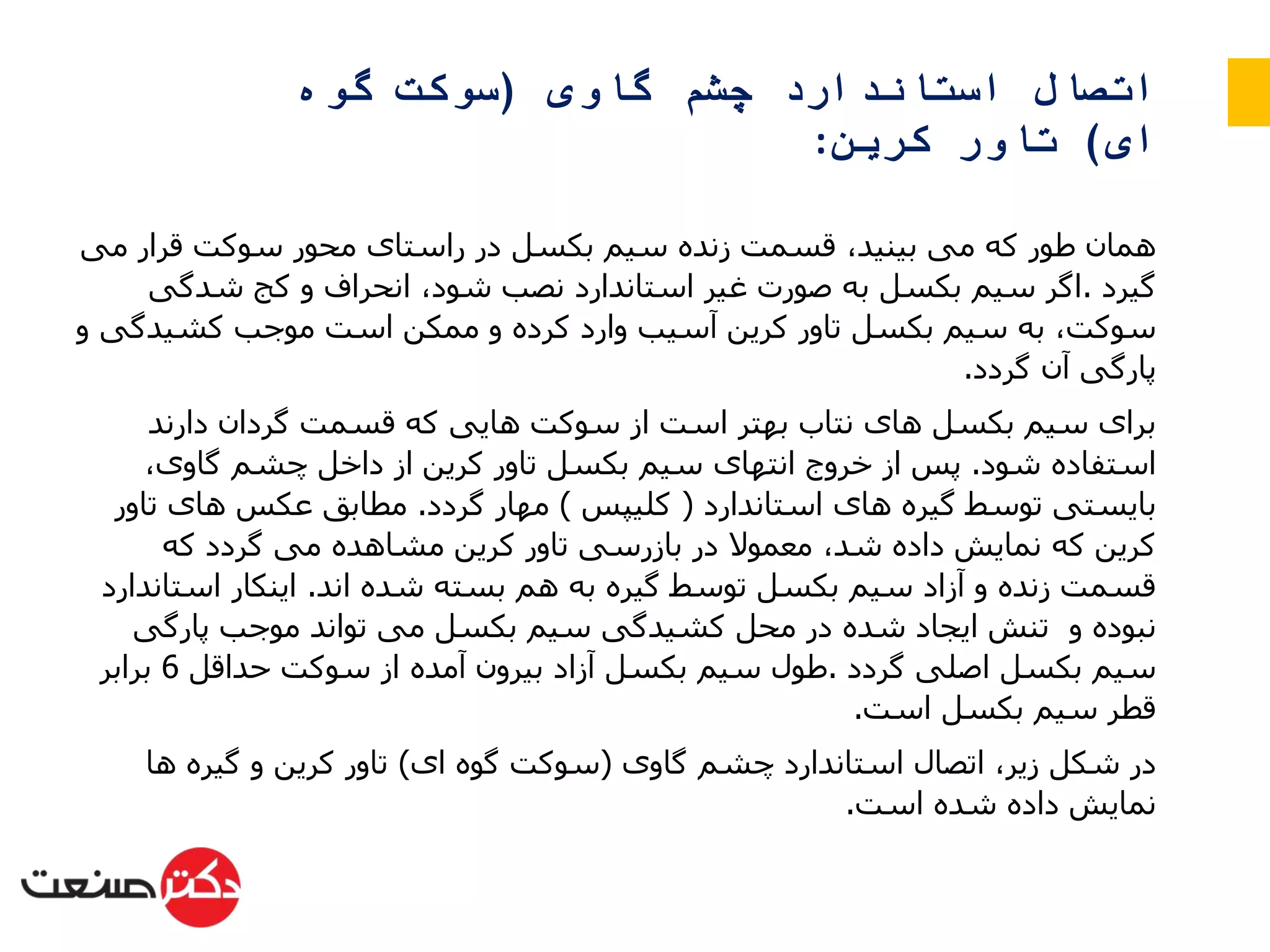 اتصال استاندارد چشم گاوی (سوکت گوه ای) تاور کرین | PPSX