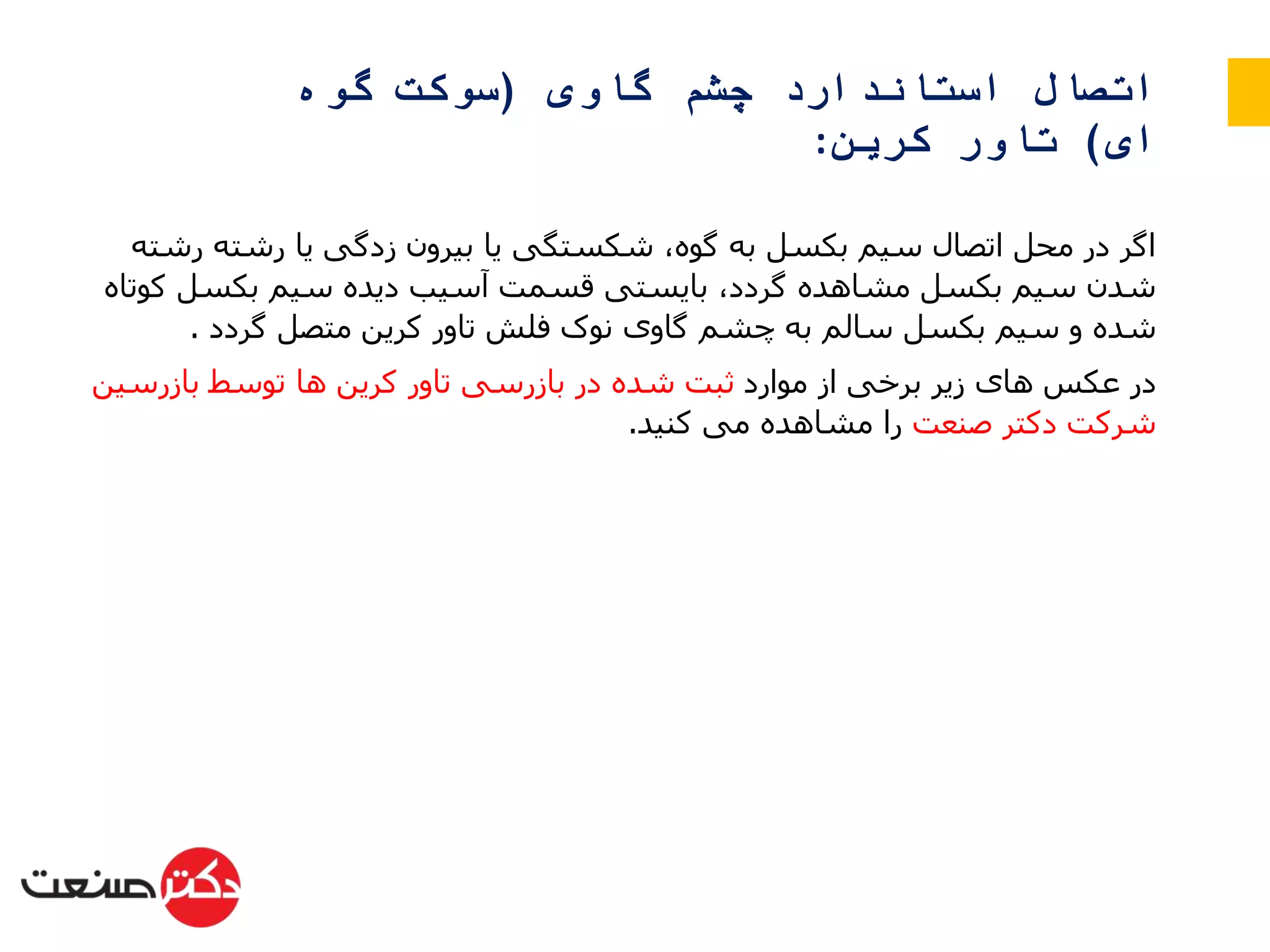 اتصال استاندارد چشم گاوی (سوکت گوه ای) تاور کرین | PPSX