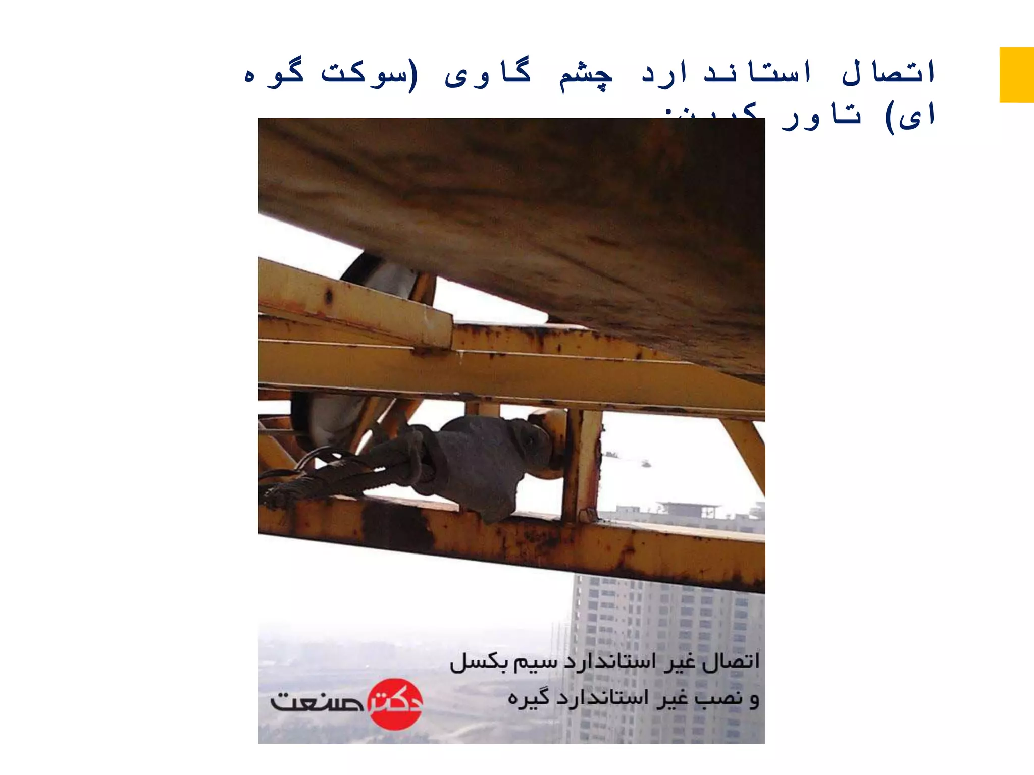 اتصال استاندارد چشم گاوی (سوکت گوه ای) تاور کرین | PPSX