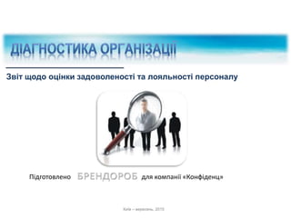 Звіт щодо оцінки задоволеності та лояльності персоналу
Київ – вересень, 2015
Підготовлено для компанії «Конфіденц»
 