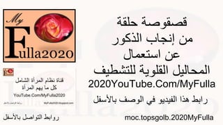 ‫حلقة‬ ‫قصقوصة‬
‫الذكور‬ ‫إنجاب‬ ‫من‬
‫استعمال‬ ‫عن‬
‫للتش‬ ‫القلوية‬ ‫المحاليل‬‫طيف‬
YouTube.Com/MyFulla2020
MyFulla2020moc.topsgolb.‫باألس‬ ‫التواصل‬ ‫روابط‬‫فل‬
‫باأل‬ ‫الوصف‬ ‫في‬ ‫الفيديو‬ ‫هذا‬ ‫رابط‬‫سفل‬
 