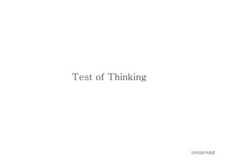 Test of Thinking
12115329 이호준
 