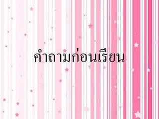 คาถามก่อนเรียน
 