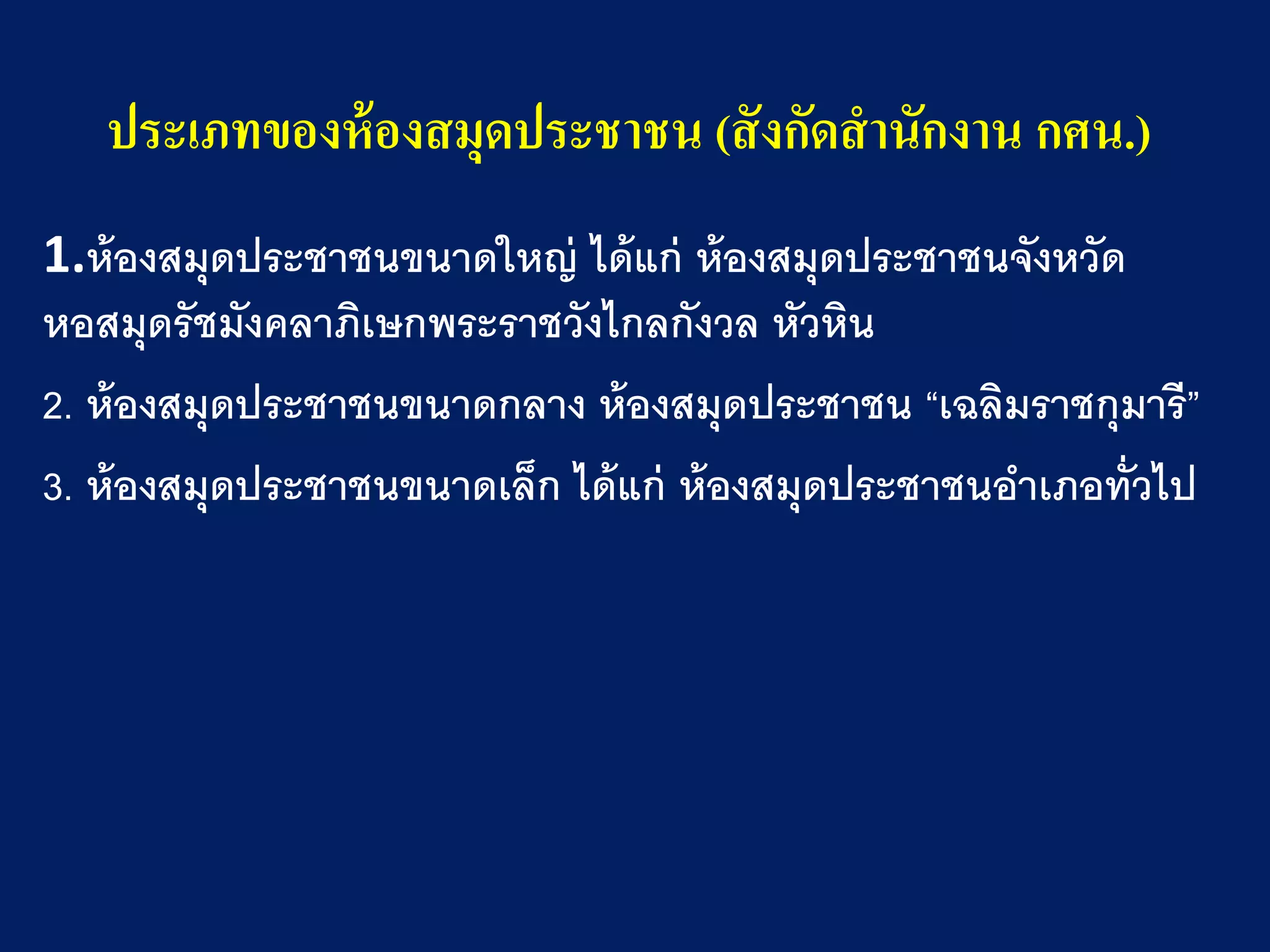ประเภทของห้องสมุดประชาชน (สังกัดสานักงาน กศน.)
1.ห้องสมุดประชาชนขนาดใหญ่ ได้แก่ ห้องสมุดประชาชนจังหวัด
หอสมุดรัชมังคลาภิเษกพระราชวังไกลกังวล หัวหิน
2. ห้องสมุดประชาชนขนาดกลาง ห้องสมุดประชาชน “เฉลิมราชกุมารี”
3. ห้องสมุดประชาชนขนาดเล็ก ได้แก่ ห้องสมุดประชาชนอาเภอทั่วไป
 