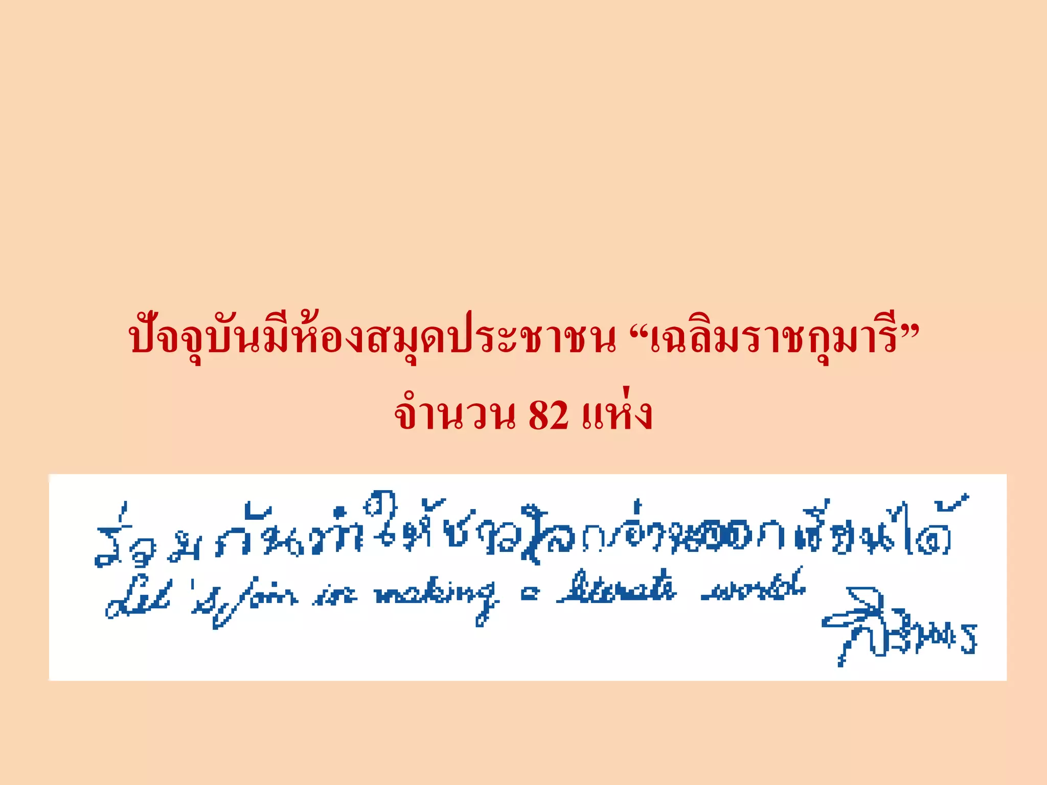 ปัจจุบันมีห้องสมุดประชาชน “เฉลิมราชกุมารี”
จานวน 82 แห่ง
 