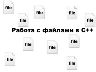 Работа с файлами в С++
 