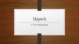 Արյուն
8-1 Գոռ Մարտիրոսյան
 