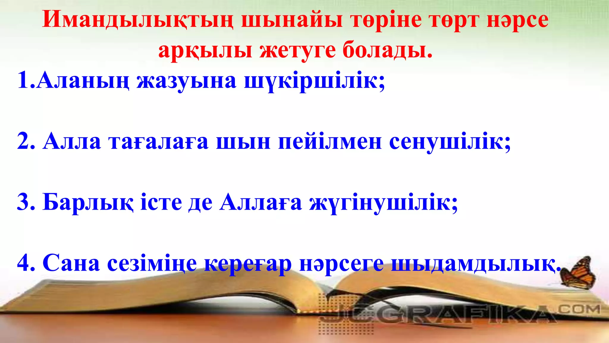 Имандылық – ізгілік негізі | PPT