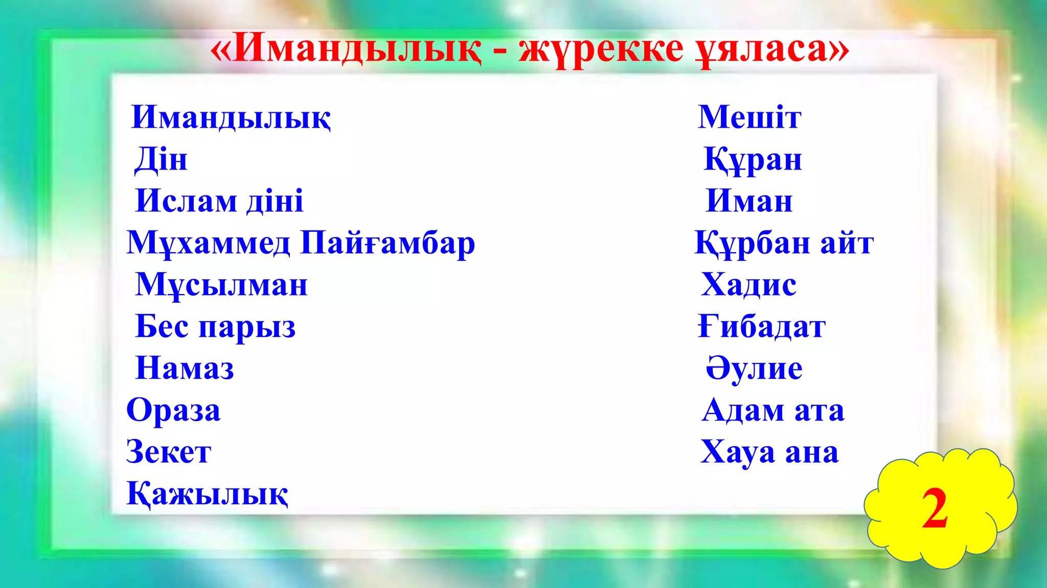 Имандылық – ізгілік негізі | PPT