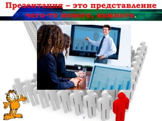 2
Презентация – это представление
чего-то нового, важного.
 
