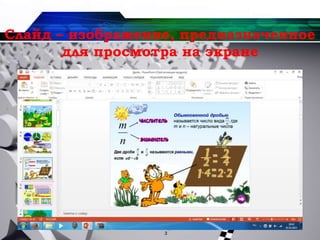 3
Слайд – изображение, предназначенное
для просмотра на экране
 
