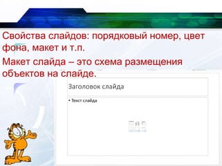 4
Свойства слайдов: порядковый номер, цвет
фона, макет и т.п.
Макет слайда – это схема размещения
объектов на слайде.
 