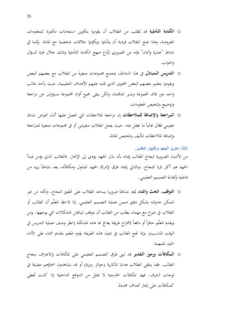 05
o‫الكتابة‬‫التأملية‬‫قد‬‫طلب‬ُ‫ي‬‫من‬‫الطالب‬‫أن‬‫ا‬‫و‬‫يقوم‬‫بتكوين‬‫استجابات‬‫مكتوبة‬‫للمعلومات‬
،‫املعروضة‬‫وهذا‬‫مينح‬‫الطالب‬‫فرصة‬‫أن‬‫ا‬‫و‬‫يتأمل‬‫ا‬‫و‬‫ن‬ّ‫ويكو‬‫عالقات‬‫شخصية‬‫مع‬‫املادة‬.‫كما‬‫و‬‫يف‬
‫نشاط‬"‫عشرة‬‫اثنان‬‫و‬"‫فإنه‬‫من‬‫الضروري‬‫باع‬ّ‫ت‬‫إ‬‫منهج‬‫الكتابة‬‫التأملية‬‫وذلك‬‫خالل‬‫فرتة‬‫ال‬‫ؤ‬‫الس‬
‫اب‬‫و‬‫اجل‬‫و‬.
o‫يس‬‫ر‬‫التد‬‫المتبادل‬‫يف‬‫هذا‬،‫النشاط‬‫يتجمع‬‫جم‬‫م‬‫وعات‬‫صغرية‬‫من‬‫الطالب‬‫مع‬‫بعضهم‬‫البعض‬
‫ا‬‫و‬‫ويقوم‬‫بتعليم‬‫بعضهم‬‫البعض‬‫احملتوى‬‫الذي‬‫متليه‬‫عليهم‬‫األهداف‬،‫التعليمية‬‫حيث‬‫يأخذ‬‫طالب‬
‫احد‬‫و‬‫دور‬‫قائد‬‫اجملموعة‬‫ويدير‬،‫املناقشة‬‫لكن‬‫و‬‫يبقى‬‫مجيع‬‫اد‬‫ر‬‫أف‬‫اجملموعة‬‫لني‬‫و‬‫مسؤ‬‫عن‬‫اجعة‬‫ر‬‫م‬
‫وتوضيح‬‫وتلخيص‬‫املعلومات‬.
o‫اجعة‬‫ر‬‫الم‬‫واإلضافة‬‫للمالحظات‬‫إن‬‫اجعة‬‫ر‬‫م‬‫املالحظات‬‫اليت‬‫حنصل‬‫عليها‬‫أثناء‬‫العرض‬‫نشاط‬
‫تعليمي‬‫ال‬ّ‫فع‬‫غالبا‬‫ما‬‫نغفل‬‫عنه‬.‫حيث‬‫يعمل‬‫الطالب‬‫منفردين‬‫أو‬‫يف‬‫جم‬‫م‬‫وعات‬‫صغرية‬‫اجعة‬‫ر‬‫للم‬
‫وإضافة‬‫املالحظات‬‫لتأليف‬‫وتلخيص‬‫املادة‬.
‫ثالثا‬:‫تعزيز‬‫الجهد‬‫وإظهار‬‫التقدير‬.
‫من‬‫األشياء‬‫ية‬‫ر‬‫الضرو‬‫لنجاح‬‫الطالب‬‫إ‬‫مي‬‫انه‬‫بأن‬‫بذل‬‫اجلهد‬‫يؤدي‬‫إىل‬‫اإلجناز‬.‫فالطالب‬‫الذي‬‫يؤمن‬‫مببدأ‬
‫اجلهد‬‫هو‬‫أكثر‬‫با‬‫ر‬‫ق‬‫للنجاح‬.‫وبالتايل‬‫إجياد‬‫طرق‬‫اك‬‫ر‬‫إلد‬‫اجلهد‬‫املبذول‬،‫ومكافأته‬‫يعد‬‫نشاطا‬‫يد‬‫ز‬‫ي‬‫من‬
‫فاعلية‬‫كفاءة‬‫و‬‫التصميم‬‫التعليمي‬.
o،‫التوقف‬‫الحث‬‫والثناء‬‫عد‬ُ‫ي‬‫نشاطا‬‫يا‬‫ر‬‫ضرو‬‫يساعد‬‫الطالب‬‫على‬‫حتقيق‬،‫النجاح‬‫لكنه‬‫و‬‫من‬‫غري‬
‫املمكن‬‫لته‬‫و‬‫جد‬‫بشكل‬‫دقيق‬‫ضمن‬‫عملية‬‫التصميم‬‫التعليمي‬.‫إذا‬‫الحظ‬‫م‬ّ‫ل‬‫املع‬‫أن‬‫الطالب‬‫أو‬
‫الطالب‬‫يف‬‫اع‬‫ر‬‫ص‬‫مع‬،‫مهمة‬‫يطلب‬‫من‬‫الطالب‬‫أن‬‫يتوقف‬‫لين‬‫اقش‬‫املشكالت‬‫اليت‬‫يوجهها‬.‫ومن‬
‫م‬ّ‫ل‬‫املع‬ ‫ويقدم‬‫ا‬‫ز‬‫حاف‬‫أو‬‫دافعا‬‫اح‬‫رت‬‫الق‬‫يقة‬‫ر‬‫ط‬‫يعاجل‬‫هبا‬‫هذ‬‫ه‬‫املشكلة‬(‫انظر‬‫وصف‬‫عملية‬‫يس‬‫ر‬‫التد‬‫يف‬
‫الوقت‬‫املناسب‬.)‫وإذا‬‫جنح‬‫الطالب‬‫يف‬‫تنفيذ‬‫هذ‬‫ه‬‫يقة‬‫ر‬‫الط‬‫يقوم‬‫املعلم‬‫بتقدمي‬‫الثناء‬‫على‬‫األداء‬
‫اجليد‬‫للمهمة‬.
o‫المكافآت‬‫ورموز‬‫التقدير‬‫قد‬‫تبىن‬‫طرق‬‫التصميم‬‫التعليمي‬‫على‬‫املكافآت‬‫و‬‫ا‬‫اف‬‫رت‬‫الع‬‫بنجاح‬
‫الطالب‬.‫فقد‬‫يتلقى‬‫الطالب‬‫هدايا‬‫ية‬‫ر‬‫تذكا‬(‫ائز‬‫و‬‫ج‬‫ية‬‫ز‬‫رم‬)‫أو‬‫قد‬‫يشاهدون‬‫امساؤهم‬‫مضيئة‬‫يف‬
‫لوحات‬‫الشرف‬.‫فهذ‬‫املكافآت‬‫اخلارجية‬‫ال‬‫تقلل‬‫من‬‫افع‬‫و‬‫الد‬‫الداخلية‬‫إذا‬‫كانت‬‫عطى‬ُ‫ت‬
‫كمكافآت‬‫على‬‫إجناز‬‫أهداف‬‫حمددة‬.
 