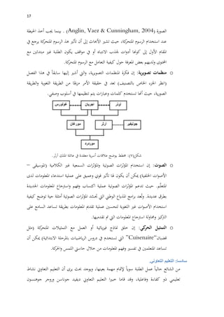07
‫الصورة‬(Anglin, Vaez & Cunningham, 2004. )‫بينما‬‫جيب‬‫أخذ‬‫احليطة‬
‫عند‬‫استخدام‬‫الرسوم‬،‫كة‬‫املتحر‬‫حيث‬‫تشري‬‫األحباث‬‫إىل‬‫أن‬‫تأثري‬‫هذ‬‫الرسوم‬‫كة‬‫املتحر‬‫يرجع‬‫يف‬
‫املقام‬‫األول‬‫إىل‬‫كوهنا‬‫ات‬‫و‬‫أد‬‫جلذب‬‫االنتباه‬‫أو‬‫يف‬‫اقف‬‫و‬‫م‬‫يكون‬‫الطلبة‬‫غري‬‫مبتدئني‬‫مع‬
‫احملتوى‬‫لديهم‬‫و‬‫بع‬‫ض‬‫املعرفة‬‫حول‬‫كيفية‬‫التعامل‬‫مع‬‫الرسوم‬‫كة‬‫املتحر‬.
o‫منظمات‬‫ية‬‫ر‬‫تصوي‬:‫إن‬‫فكرة‬‫املنظمات‬،‫ية‬‫ر‬‫التصوي‬‫اليت‬‫و‬‫أشري‬‫إليها‬‫سابقا‬‫يف‬‫هذا‬‫الفصل‬
(‫انظر‬‫اجلزء‬‫اخلاص‬‫بالتصنيف‬)‫تعد‬‫يف‬‫حقيقة‬‫األمر‬‫ا‬‫جي‬‫ز‬‫م‬‫من‬‫يقة‬‫ر‬‫الط‬‫ية‬‫و‬‫اللغ‬‫يقة‬‫ر‬‫الط‬‫و‬
،‫ية‬‫ر‬‫الصو‬‫حيث‬‫أهنا‬‫تستخدم‬‫كلمات‬‫ات‬‫ر‬‫وعبا‬‫يتم‬‫تنظيمها‬‫يف‬‫أسلوب‬‫وصفي‬.
‫شكل‬(7:)‫ثر‬‫ر‬‫آ‬ ‫امللك‬ ‫عائلة‬ ‫يف‬ ‫معقدة‬ ‫ية‬‫ر‬‫أس‬ ‫عالقات‬ ‫يوضح‬ ‫خمطط‬.
o‫الصوت‬:‫إن‬‫استخدام‬‫ات‬‫ر‬‫املؤث‬‫الصوتية‬‫ات‬‫ر‬‫املؤث‬‫و‬‫السمعية‬‫غري‬‫الكالمية‬(‫املوسيقى‬–
‫ات‬‫و‬‫األص‬‫اخللفية‬)‫ميكن‬‫أن‬‫يكون‬‫هلا‬‫تأثري‬‫قوي‬‫وعميق‬‫على‬‫عملية‬‫استدعاء‬‫املعلومات‬‫لدى‬
‫م‬ّ‫ل‬‫املتع‬.‫حيث‬‫تدعم‬‫ات‬‫ر‬‫املؤث‬‫الصوتية‬‫عملية‬‫اكتساب‬‫وفهم‬‫اسرتجاع‬‫و‬‫املعلومات‬‫اجلديدة‬
‫بطرق‬‫عديدة‬.‫عد‬ُ‫ت‬‫و‬‫امج‬‫ر‬‫ب‬‫املذياع‬‫الوطين‬‫اليت‬‫د‬ّ‫جتس‬‫ات‬‫ر‬‫املؤث‬‫الصوتية‬‫أمثلة‬‫حية‬‫توضح‬‫كيفية‬
‫استخدام‬‫ات‬‫و‬‫األص‬‫غري‬‫اللغوية‬‫لتحسني‬‫عملية‬‫تقدمي‬‫املعلومات‬‫يقة‬‫ر‬‫بط‬‫تساعد‬‫السامع‬‫على‬
‫كيز‬‫الرت‬‫لة‬‫و‬‫وحما‬‫اسرتجاع‬‫املعلومات‬‫اليت‬‫مت‬‫تقدميها‬.
o‫كي‬‫الحر‬ ‫التمثيل‬:‫إن‬‫خلق‬‫مناذج‬‫يائية‬‫ز‬‫في‬‫أو‬‫العمل‬‫مع‬‫التمثيالت‬‫كة‬‫املتحر‬(‫مثل‬
‫قضبان‬“Cuisenaire”‫اليت‬‫تستخدم‬‫يف‬‫دروس‬‫ياضيات‬‫ر‬‫ال‬‫باملرحلة‬‫االبتدائية‬)‫ميكن‬‫أن‬
‫تساعد‬‫املتعلمني‬‫يف‬‫تفسري‬‫وفهم‬‫املعلومات‬‫من‬‫خالل‬‫حاسيت‬‫اللمس‬‫كة‬‫احلر‬‫و‬.
‫سادسا‬:‫التعليم‬‫التعاوني‬.
‫من‬‫الشائع‬‫حاليا‬‫عمل‬‫الطلبة‬‫سويا‬‫إلمتام‬‫مهمة‬،‫بعينها‬‫ويوجد‬‫حبث‬‫يرى‬‫أن‬‫التعليم‬‫التعاوين‬‫نشاط‬
‫تعليمي‬‫ذو‬‫كفاءة‬‫وفاعلية‬،‫وقد‬‫قاما‬‫ا‬‫ري‬‫خب‬‫التعليم‬‫التعاوين‬‫ديفيد‬‫جوناسن‬‫وروجر‬‫جوهنسون‬
 