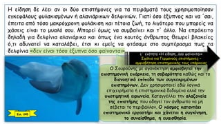 Η είδηση δε λέει αν οι δύο επιστήμονες για τα πειράματά τους χρησιμοποίησαν
εγκεφάλους φυλακισμένων ή αλανιάρικων δελφινιών. Γιατί όσο έξυπνος και να 'σαι,
έπειτα από τόσο μακρόχρονη φυλάκιση και τέτοια ζωή, το λιγότερο που μπορείς να
χάσεις είναι το μυαλό σου. Μπορεί όμως να συμβαίνει και τ' άλλο. Να επρόκειτο
δηλαδή για δελφίνια αλανιάρικα και όπως ένα κουτός άνθρωπος θεωρεί βλακείες
ό,τι αδυνατεί να καταλάβει, έτσι κι εμείς να φτάσαμε στο συμπέρασμα πως τα
δελφίνια «δεν είναι τόσο έξυπνα όσο φαίνονται».
Ο Σουρούνης με αγανάκτηση αμφισβητεί την
επιστημονική επάρκεια, τη σοβαρότητα καθώς και το
διανοητικό επίπεδο των συγκεκριμένων
επιστημόνων. Δεν χρησιμοποιεί εδώ λογικά
επιχειρήματα ή επιστημονικά δεδομένα αλλά την
υποτιμητική ειρωνεία. Καταγγέλλει την αλαζονεία
της επιστήμης που οδηγεί τον άνθρωπο να μη
σέβεται το περιβάλλον. Ο κόσμος καταντάει
επιστημονικό εργαστήρι και χάνεται η συγκίνηση,
το συναίσθημα, η ευαισθησία.
Σελ. 245
ε΄ ενότητα «Η είδηση...όσο φαίνονται»
Σχόλια για Γερμανούς επιστήμονες –
αμφισβήτηση επιστημονικής τους επάρκειας
 