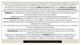 Σήμερα στα πανάκριβα διαστημικά προγράμματα SETI (Search for Extraterrestial Intelligence) ψάχνουμε
για εξωγήινα νοήμονα όντα, ενώ παράλληλα εξοντώνουμε το δεύτερο σε νοημοσύνη πλάσμα του
πλανήτη μας. Σε πολλές χώρες είναι ακόμη ελεύθερο το κυνήγι καθώς και οι σφαγές των δελφινιών.
Ο μεγαλύτερος κίνδυνος όμως να εξαφανιστούν τα δελφίνια είναι από τη ρύπανση της θάλασσας. Ο
άνθρωπος έχει μεταξύ άλλων απερίσκεπτα χρησιμοποιήσει τη θάλασσα σαν σκουπιδότοπο για τα τοξικά
απόβλητα των βιομηχανιών. Θα αναφέρουμε μόνο ένα απλό παράδειγμα που κατά καιρούς έχουν
καταγγείλει διεθνείς οικολογικές οργανώσεις:
Υπάρχει μια ουσία που χρησιμοποιείται για την κατασκευή πλαστικού και φελιζόλ, το
πολυχλωροδιφαινύλιο. Έχει αποδειχθεί ότι αυτή η ουσία, που αποβάλλεται στις θαλάσσιες περιοχές σε
γιγαντιαίες ποσότητες, αποτελεί τον υπ' αριθμόν 1 κίνδυνο για τη ζωή στους ωκεανούς.
Δεκάδες χιλιάδες δελφίνια έχουν εκβρασθεί νεκρά στις ακτές, δηλητηριασμένα από την ουσία αυτή. Και οι
αριθμοί ολοένα αυξάνονται.
Στην «πολιτισμένη Δύση» ο Άνθρωπος ο Σοφός τα τελευταία 300 χρόνια τείνει να οδηγήσει τον πλανήτη
σε σχεδόν ολοκληρωτική καταστροφή.
Τέλος, κάτι που εδώ και χρόνια έχει απασχολήσει οικολογικές οργανώσεις σε όλο τον κόσμο:
Η «επιστράτευση» δελφινιών από το πολεμικό ναυτικό των ΗΠΑ και η χρησιμοποίησή τους στους
πολέμους του Βιετνάμ και του Κόλπου!
Σύμφωνα με πληροφορίες που έχουν διαρρεύσει, τα πειράματα άρχισαν κατά τον Ψυχρό Πόλεμο, τη
δεκαετία του '50, με «αθώες» εντολές και κατέληξαν σε επικίνδυνες πολεμικές αποστολές όπως η
εκμάθηση των θηλαστικών να τοποθετούν νάρκες και να παίζουν τον ρόλο των «καμικάζι».
http://www.tovima.gr/culture/article/?aid=124497
 