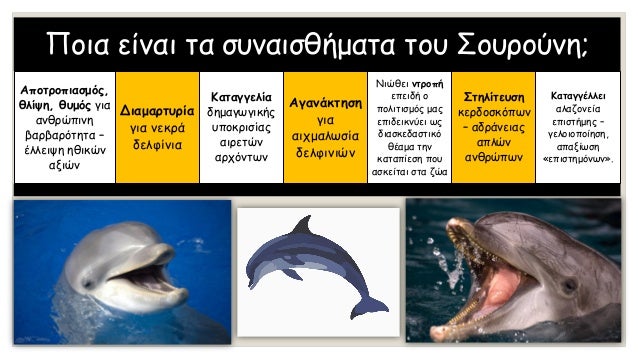 Î•Î´ÏŽ ÎºÎ±Î¹ 4.000 Ï‡ÏÏŒÎ½Î¹Î± Î·
Î•Î»Î»Î¬Î´Î± Î­Ï‡ÎµÎ¹ Î¬ÏÏÎ·ÎºÏ„Î¿Ï…Ï‚
Î´ÎµÏƒÎ¼Î¿ÏÏ‚ Î¼Îµ Ï„Î± Î´ÎµÎ»Ï†Î¯Î½Î¹Î±, Ï€Î¿Ï…
Ï„Î± ÏƒÏ…Î½Î±Î½Ï„Î¬Î¼Îµ ÏƒÎµ Ï€Î¿Î»Î»Î­Ï‚
Ï†Î¬ÏƒÎµÎ¹Ï‚ Ï„Î¿Ï… Ï€Î¿Î»Î¹Ï„Î¹ÏƒÎ¼Î¿Ï Î¼Î±Ï‚....